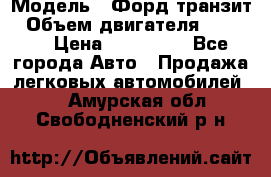  › Модель ­ Форд транзит › Объем двигателя ­ 2 500 › Цена ­ 100 000 - Все города Авто » Продажа легковых автомобилей   . Амурская обл.,Свободненский р-н